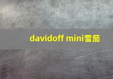 davidoff mini雪茄